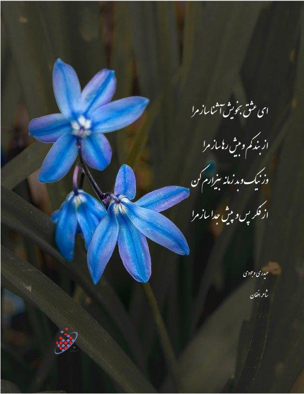  ای عشق بخویش آشنا ساز مرا